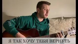 Я ТАК ХОЧУ ТЕБЯ ВЕРНУТЬ (дворовая под гитару)