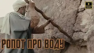 Ропот про воду. БІБЛІЯ. Вихід 17.