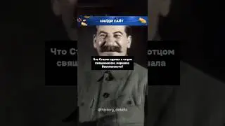 Что Сталин сделал с отцом СВЯЩЕННИКОМ?😱