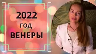 2022 год Венеры. Будет ли повторение кризиса 2004 и 2013 годов? Астрологический прогноз