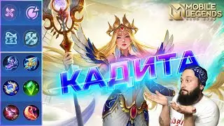 КАДИТА В МИД🔥ГАЙД 2024🔥Mobile Legends: Bang Bang//Guide to Kadita 