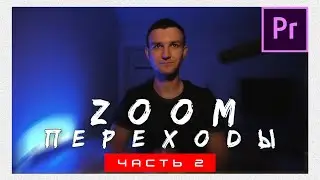 Крутые переходы в Premiere Pro 2020 | Zoom переходы. Часть 2
