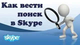 Как вести поиск в Skype