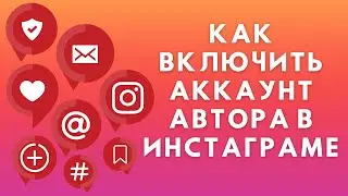 Как включить аккаунт автора в Инстаграме ✔️