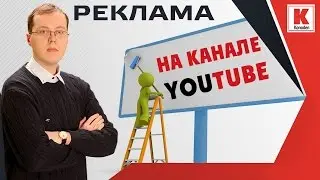 Эффективная реклама на YouTube. Классные фишки по выбору рекламного формата