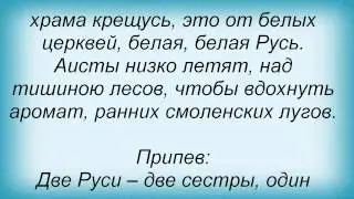 Слова песни Маша Распутина - Две Руси – две сестры