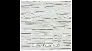 Сланец альпийский рельефный гипсовый