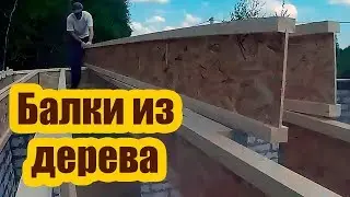 ДВУТАВРОВЫЕ БАЛКИ ИЗ ДЕРЕВА ДЛЯ ПЛОСКОЙ КРЫШИ