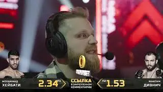 Бой! Мухаммад Хайбати (Перс) VS Максим Дивнич ( Дивнич) полный бой!