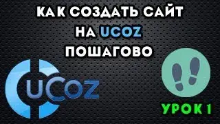 Как создать сайт на uCoz пошагово - урок 1