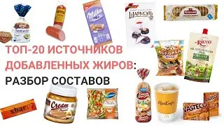 ТОП-20 продуктов - источников добавленных жиров: разбор составов. Нутрициолог Мария Сафина