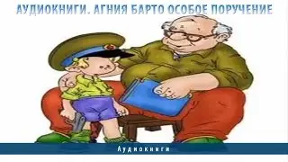 Аудиокниги. Агния Барто Особое поручение