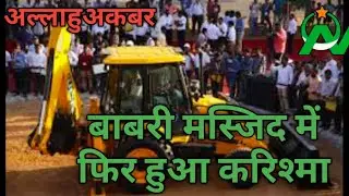 बाबरी मस्जिद में फिर दिखाई दिया अल्लाह का करिश्मा,दुनिया हैरान,#noorani khabaren#