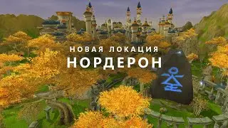 ИДЕМ НА РАЗВЕДКУ В НОРДЕРОН | WOW SIRUS х2 | ЗАХОДИ, ПОДДЕРЖИ!) 