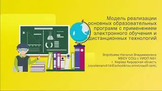Модель реализации основных образовательных программ с применением электронного обучения