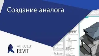 [Урок Revit] Аналог. Все инструменты в одном  сс 60