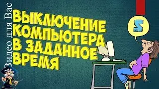 Автоматическое выключение компьютера по таймеру в заданное время