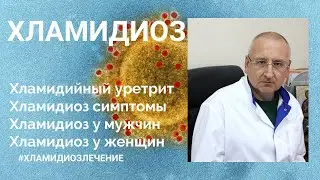 Хламидиоз. Хламидиоз симптомы. Хламидийный уретрит.