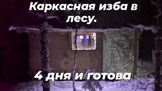 Охотничья изба в тайге 