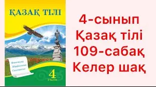 4-сынып қазақ тілі 109-сабақ Келер шақ