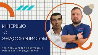 Как проходит колоноскопия и как избежать неприятных ощущений? | Энвер Усеинов и Мемет Хакимов