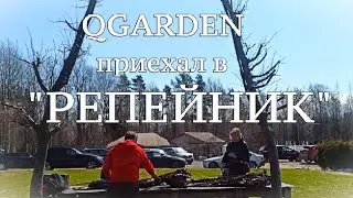 Изделия Кью приехали в Репейник. Апрель 2024.