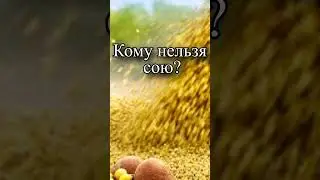 Кому нельзя соевые продукты?