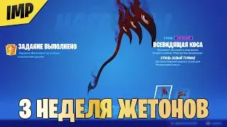 ГДЕ НАЙТИ ЖЕТОНЫ ВОЗДУХ 3-ОЙ НЕДЕЛИ ИСПЫТНИЙ ФАНТАЗМА | ИСПЫТАНИЯ ФАНТАЗМА НА УРОВЕНЬ В ФОРТНАЙТ