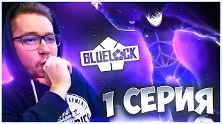 АНИМЕ ПРО ФУТБОЛ?! Синяя тюрьма: Блю Лок / Blue Lock 1 серия