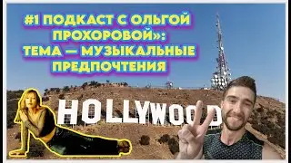 ⭐ Голливудский подкаст с советской актрисой Ольгой Прохоровой: тема — её музыкальные предпочтения