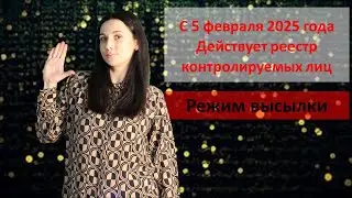 Реестр контролируемых лиц. Режим высылки