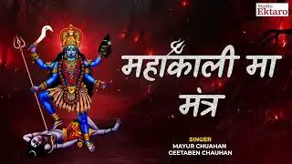 Kali Chaudas Special | Maa Mahakali Mantra | Chanting for Protection & Power | Studio Ektaro