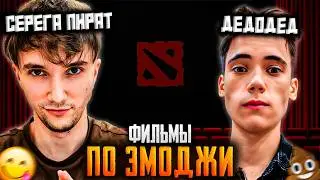 ФИЛЬМЫ ПО ЭМОДЖИ С ДОТЕРАМИ: Серёга Пират, Daxak, GoodWIN, sereGGa, Lesni4ok, егор и саша, qeqoqeq
