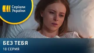 Без тебя (Серия 10)