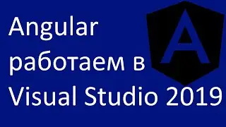 Angular. Работаем в Visual Studio 2019