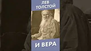 Лев Толстой и вера #shorts #левтолстой #религия