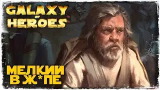 ОТЧЁТ ПО МЕЛКОМУ | ПРО НОВЫЕ ДАТАКРОНЫ | SWGOH 