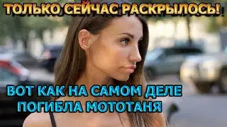 ДЕЛО РАСКРЫЛИ? Вот как на самом деле погибла блогер -МотоТаня (Татьяна Озолина) в Турции