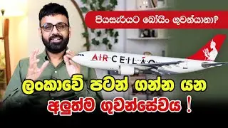 ලංකාවේ පටන් ගන්න යන අලුත්ම ගුවන්සේවය, පියසැරියට බෝයිං ගුවන්යානා! #AirCeilao