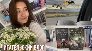 ЧИТАТЕЛЬСКИЙ ВЛОГ «СОЖЖЕННЫЕ ЗЕМЛИ. ЗАКОН ДИТТО» от автора АННА ЩУЧКИНА 📚❤️