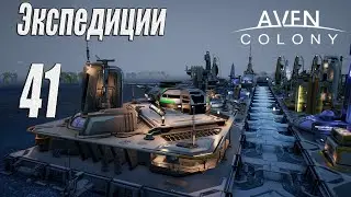 Aven Colony [прохождение 2024], #41 Экспедиции