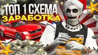 ЛУЧШАЯ СХЕМА ЗАРАБОТКА ДЕНЕГ В ГТА 5 РП! | КАК ЗАРАБОТАТЬ НОВИЧКУ МНОГО ДЕНЕГ В GTA 5 RP