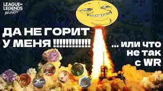 ПРОБЛЕМЫ В WILDRIFT - ВЫВОДЫ ПО ОКОНЧАНИЮ МАРАФОНА РАНГОВЫХ ИГР 