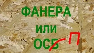 Почему канадцы выбрали OSB вместо фанеры?