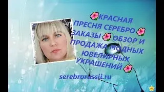 🌺КРАСНАЯ ПРЕСНЯ СЕРЕБРО🌺ЗАКАЗЫ🌺 ОБЗОР И ПРОДАЖА МОДНЫХ ЮВЕЛИРНЫХ УКРАШЕНИЙ🌺