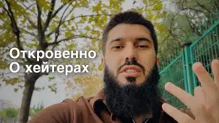 Вся правда о Хейтерах. Рауф Гаджиев
