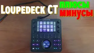 Loupedeck CT панель для цветокоррекции, плюсы и минусы