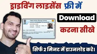 Driving licence download kaise kare | How to download driving licence