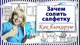 Зачем солить салфетку / Как блокирую / 3 основных этапа ухода за вязаными аксессуарами