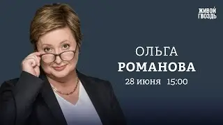 Ольга Романова*: Персонально ваш / 28.06.24